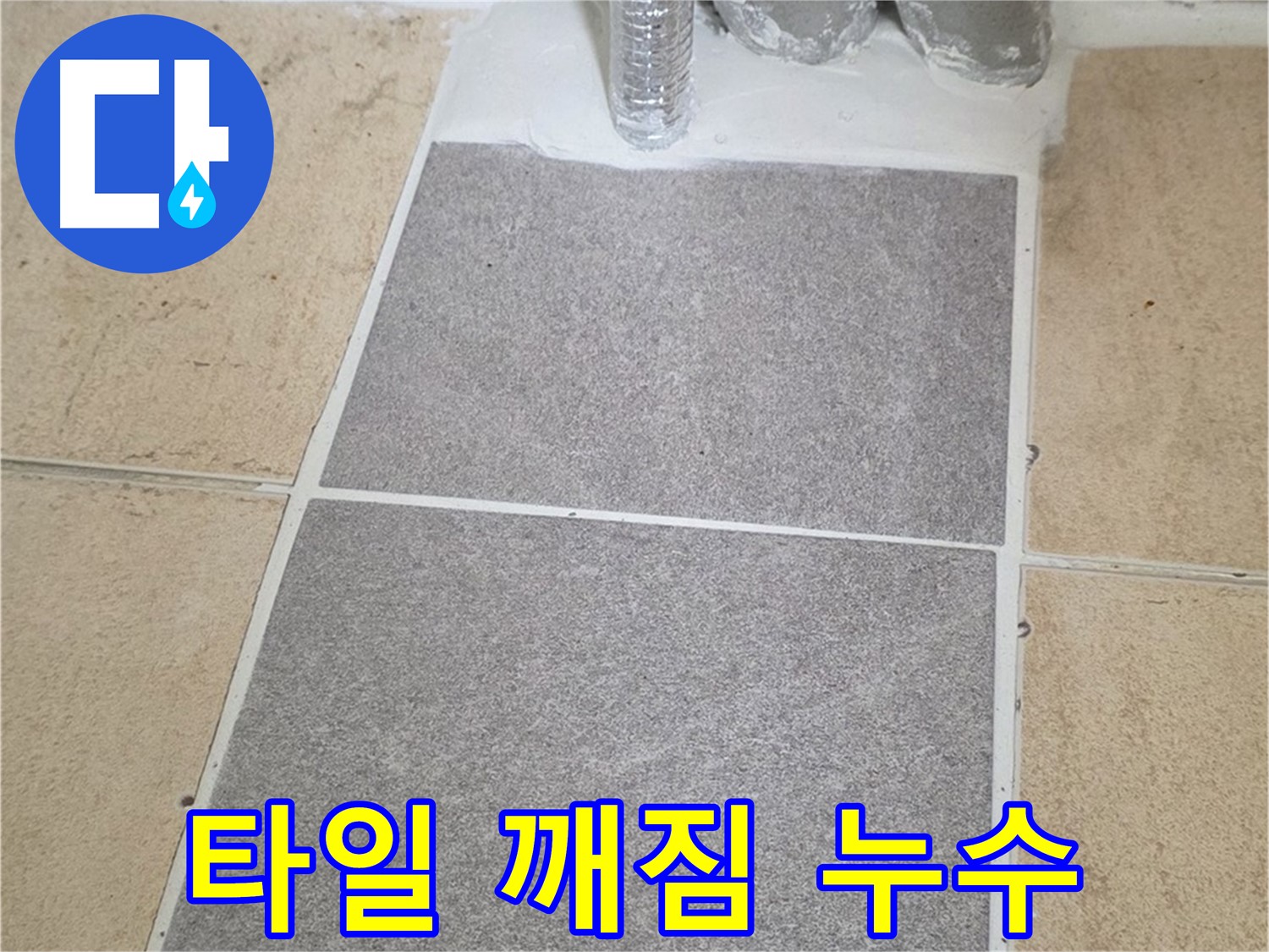 양주 삼숭동 자이아파트 욕실 타일 깨짐 - 누수 원인 및 보수