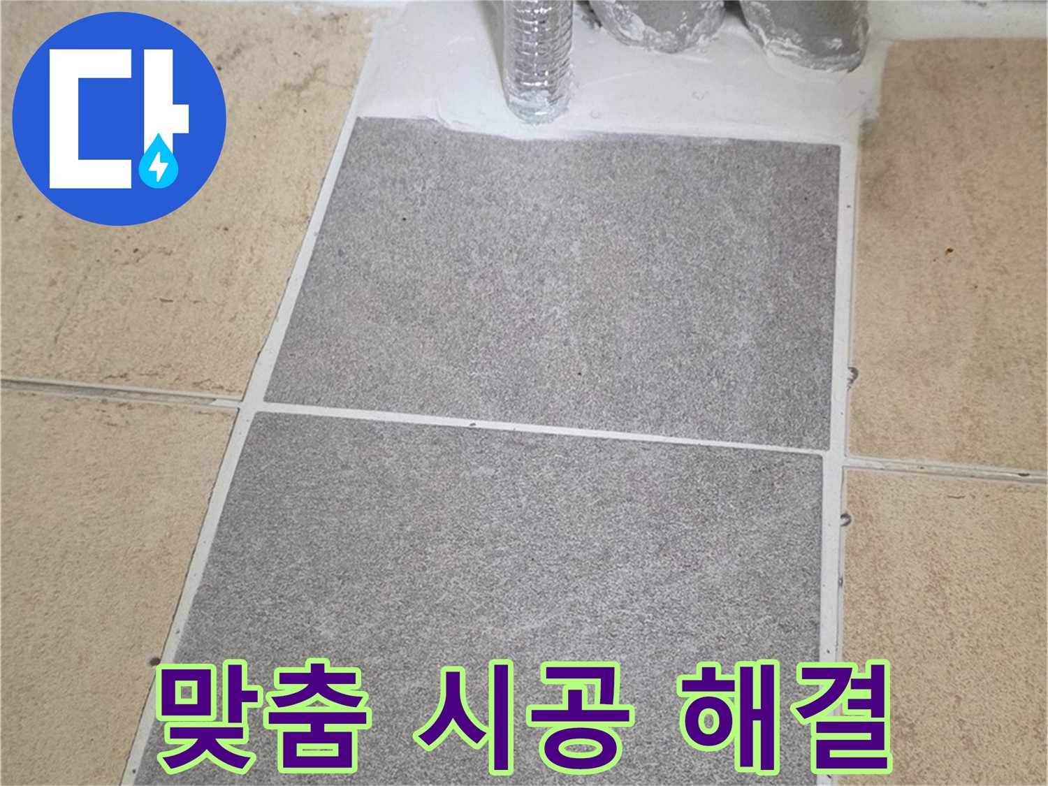 양주 삼숭동 자이아파트 욕실 타일 누수 - 꼼꼼한 진단 후 맞춤 시공으로 해결
