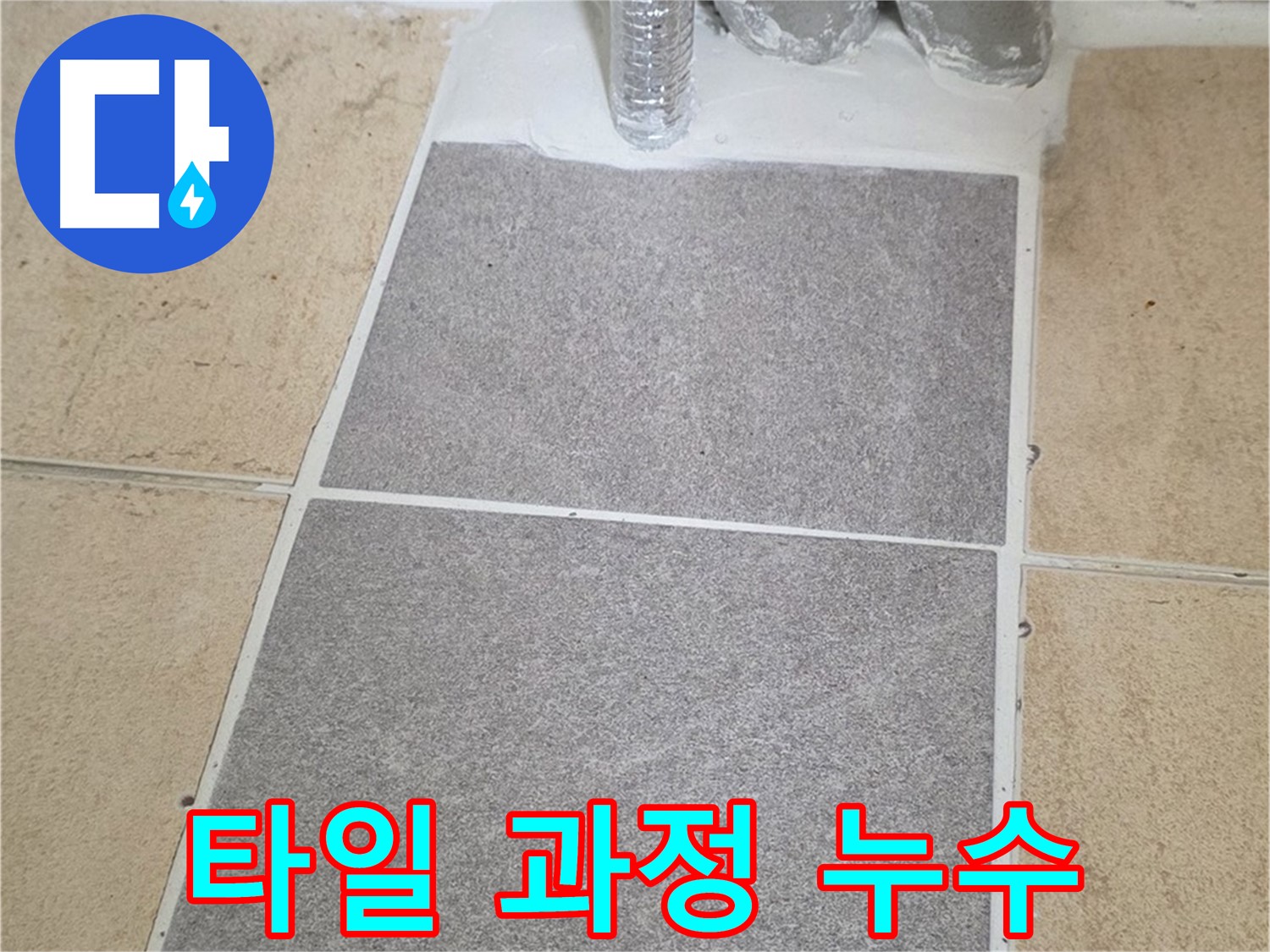 양주 삼숭동 자이아파트 욕실 타일 부분 교체 - 누수 문제 해결 과정