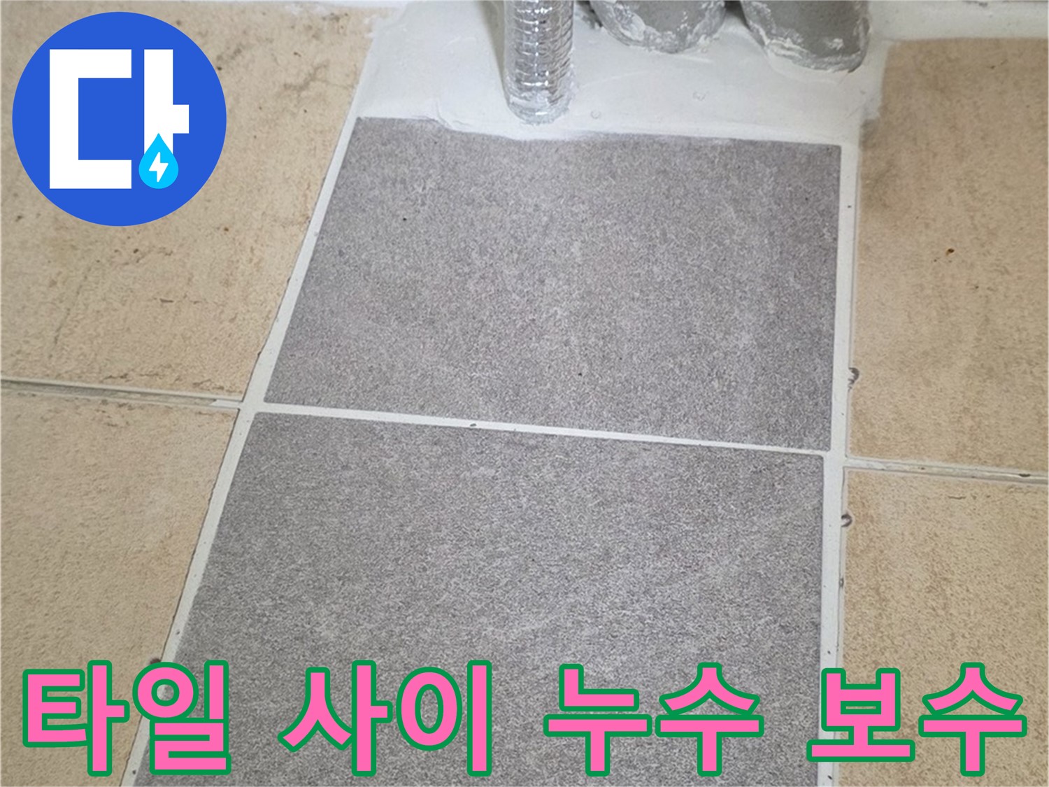 양주 삼숭동 자이아파트 욕실 타일 사이 누수 - 꼼꼼한 줄눈 보수 및 방수 작업