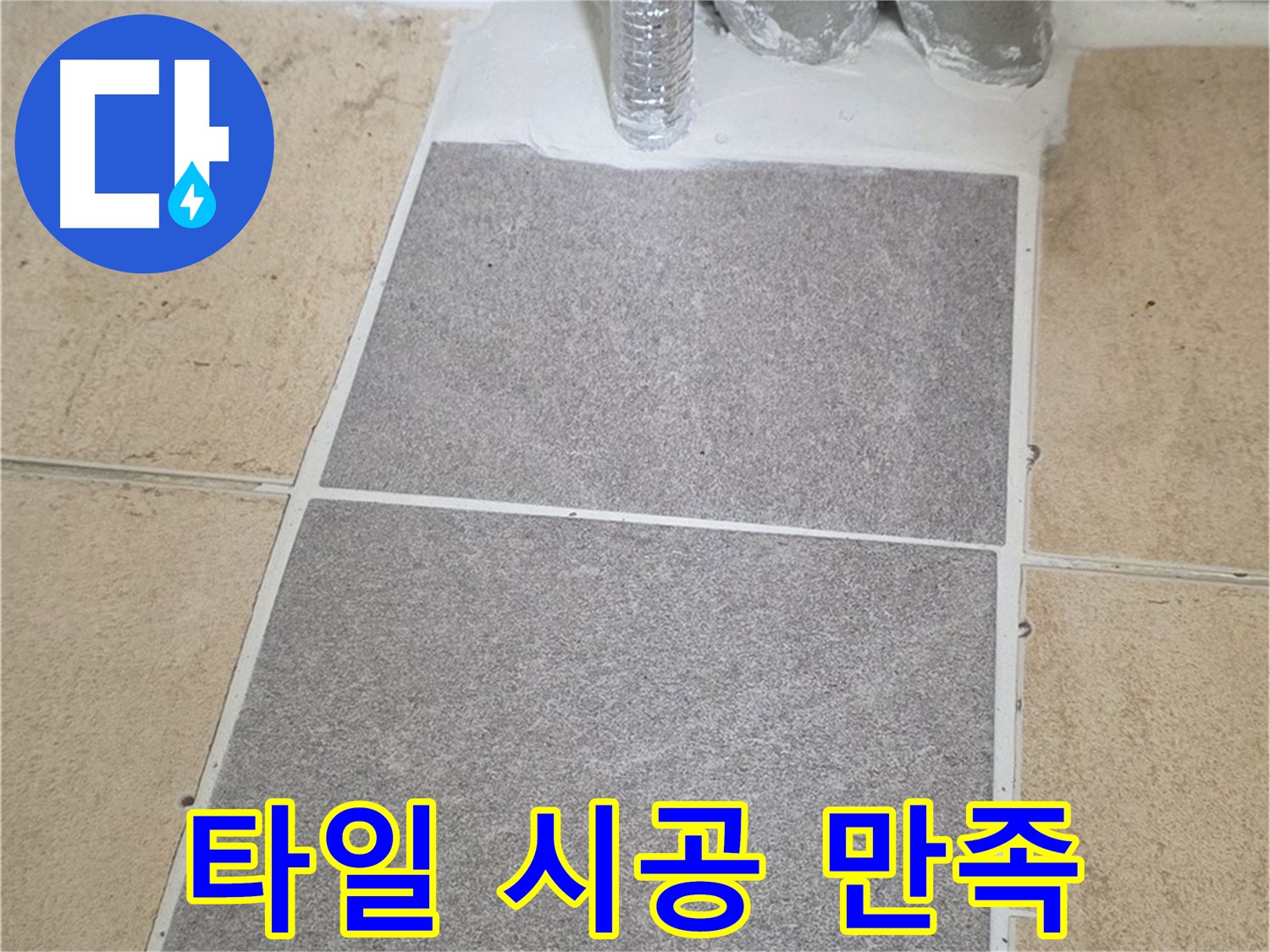 양주 삼숭동 자이아파트 욕실 타일 시공 - 합리적인 가격으로 최고의 만족