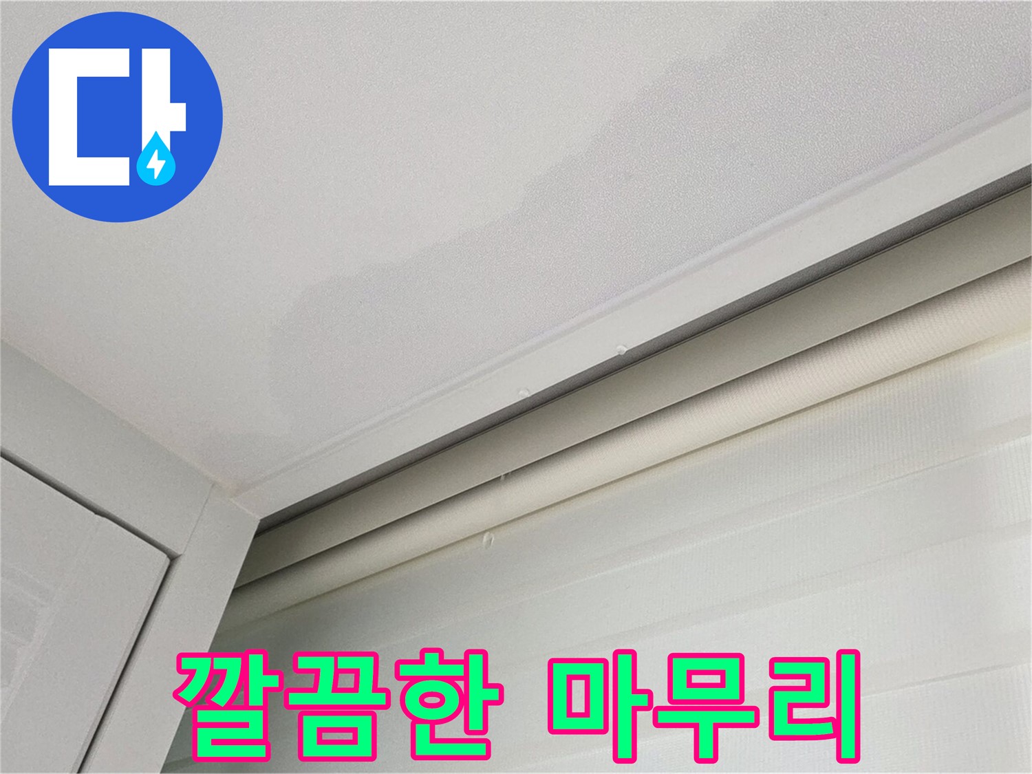 양주 삼숭동 자이아파트 천장 누수 - 깔끔한 누수 마무리 시공 약속