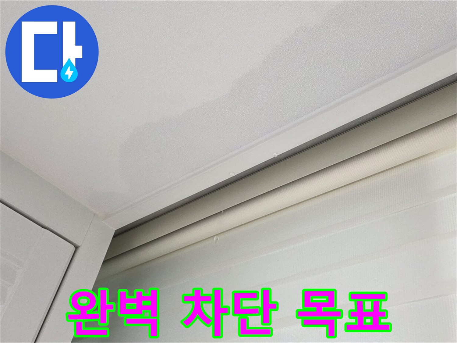 양주 삼숭동 자이아파트 천장 누수 - 누수 완벽 차단 목표 시공