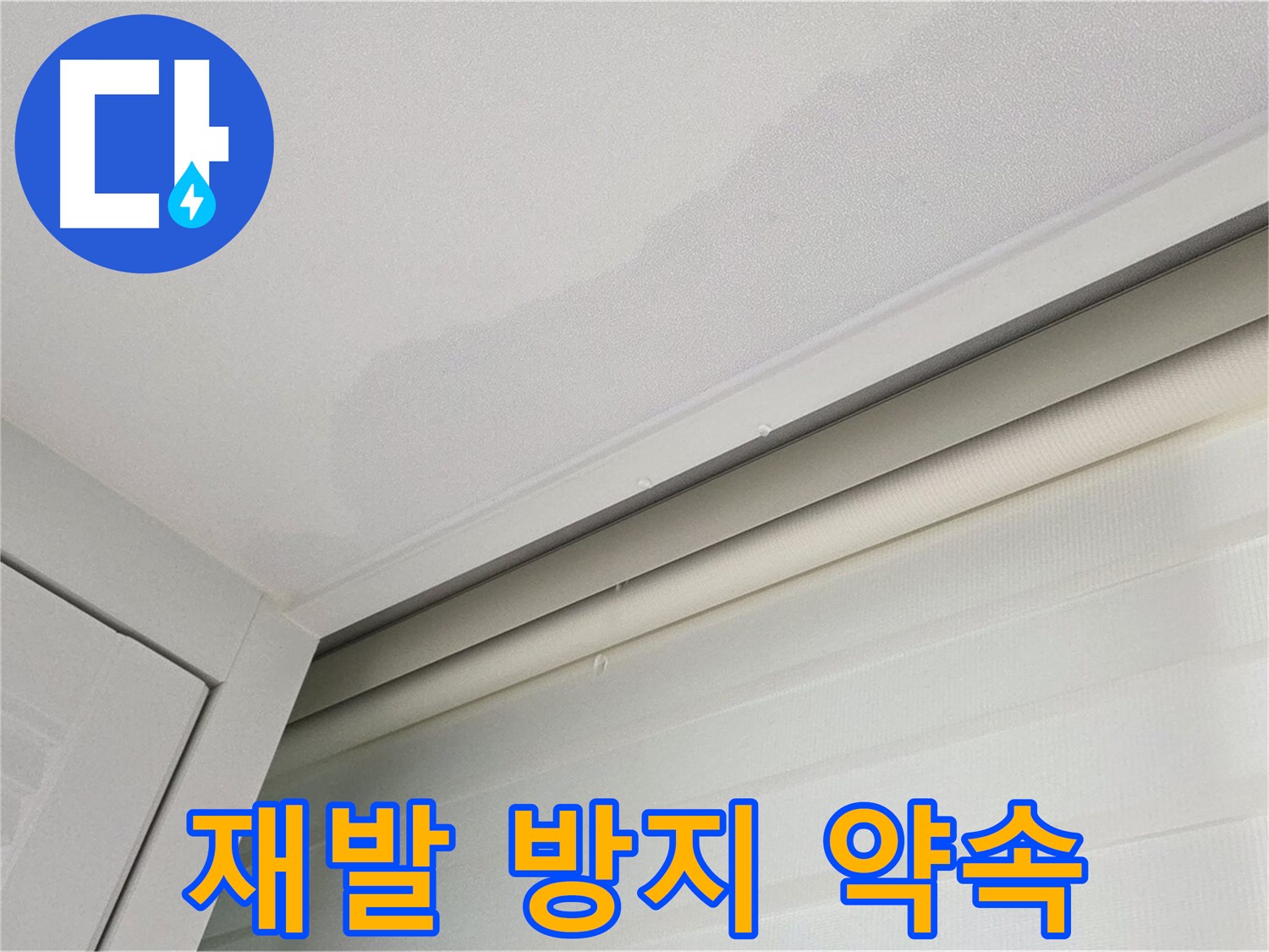 양주 삼숭동 자이아파트 천장 누수 - 누수, 완벽 차단! 재발 방지 약속