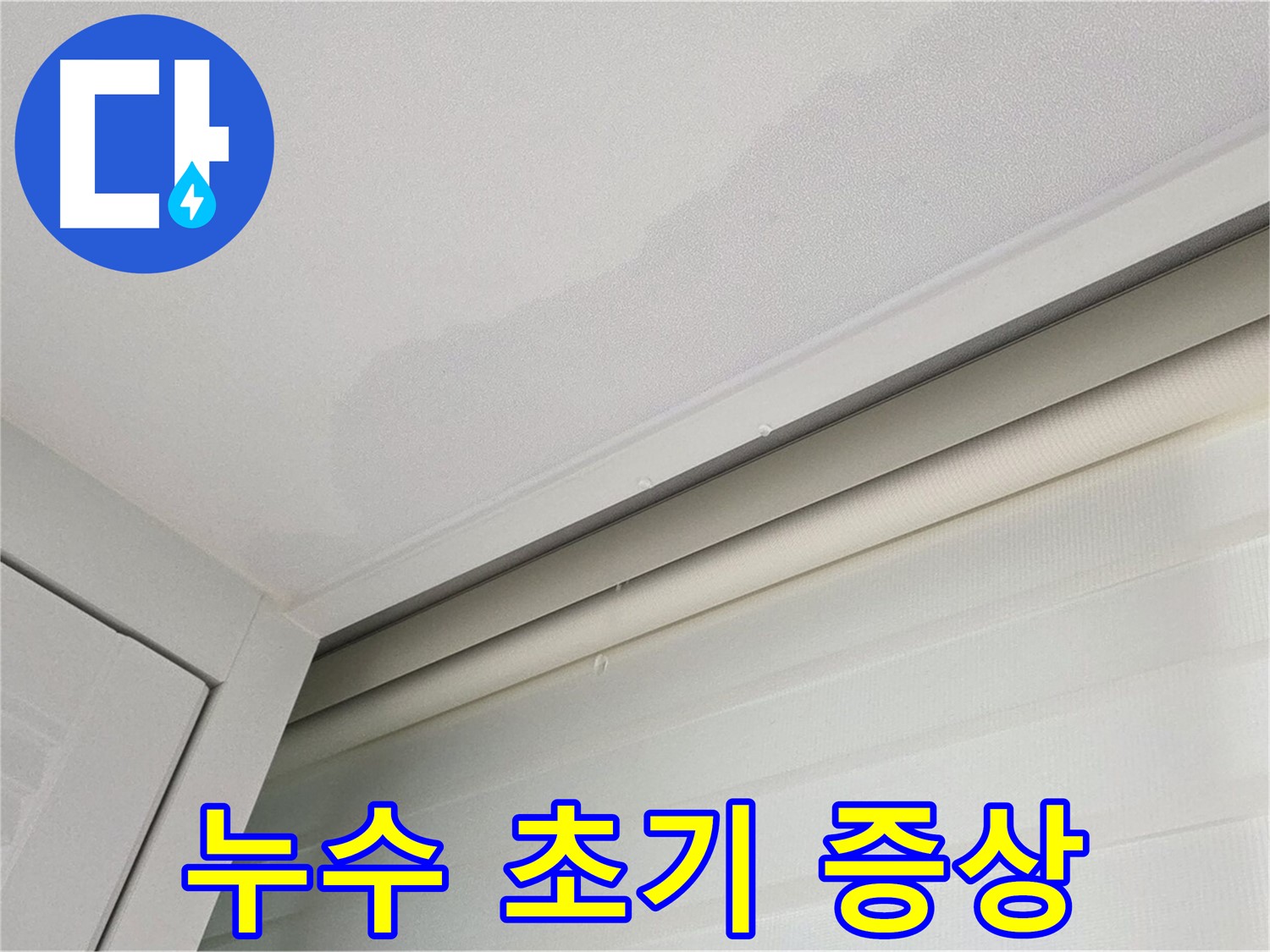 양주 삼숭동 자이아파트 천장 누수 - 누수 초기 증상 확인