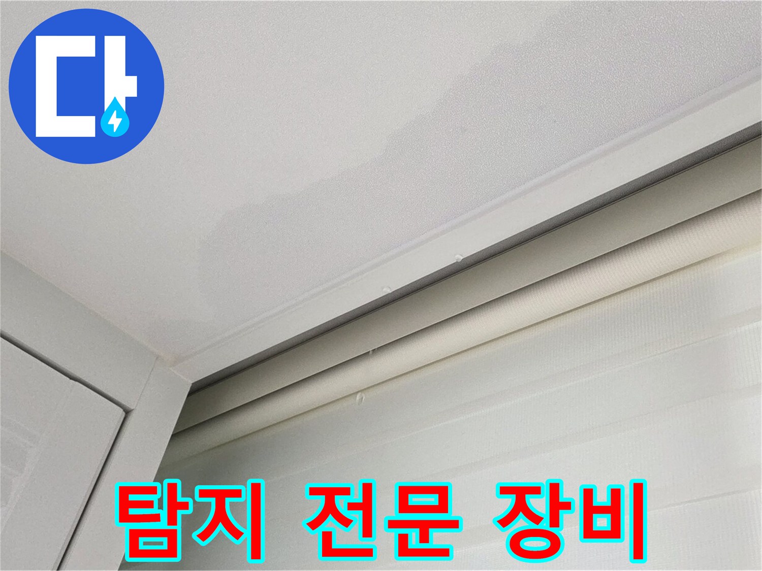 양주 삼숭동 자이아파트 천장 누수 - 누수 탐지 전문 장비 사용