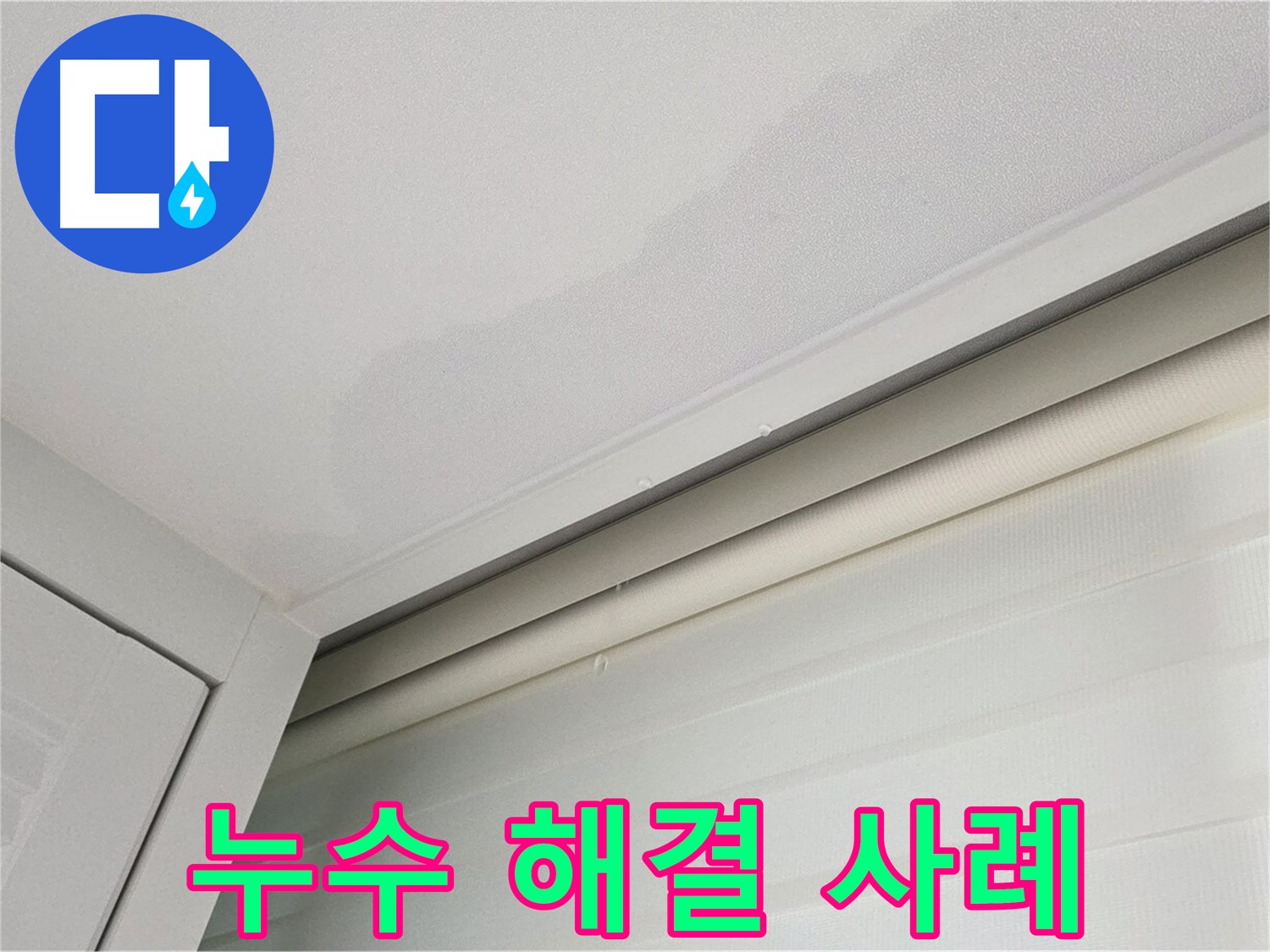 양주 삼숭동 자이아파트 천장 누수 - 누수 해결 성공 사례