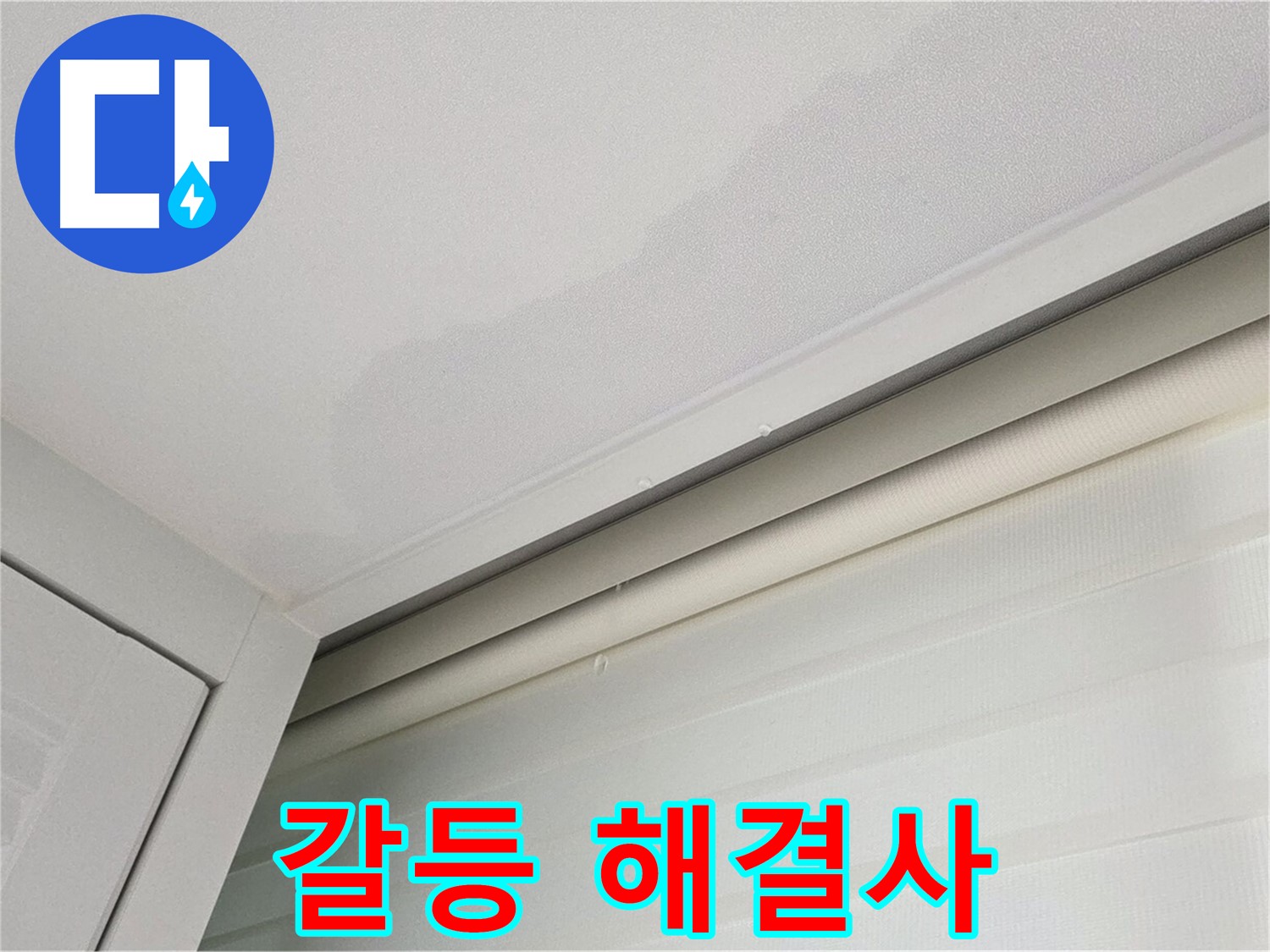 양주 삼숭동 자이아파트 천장 누수 - 아랫집과의 갈등, 해결 전문가!