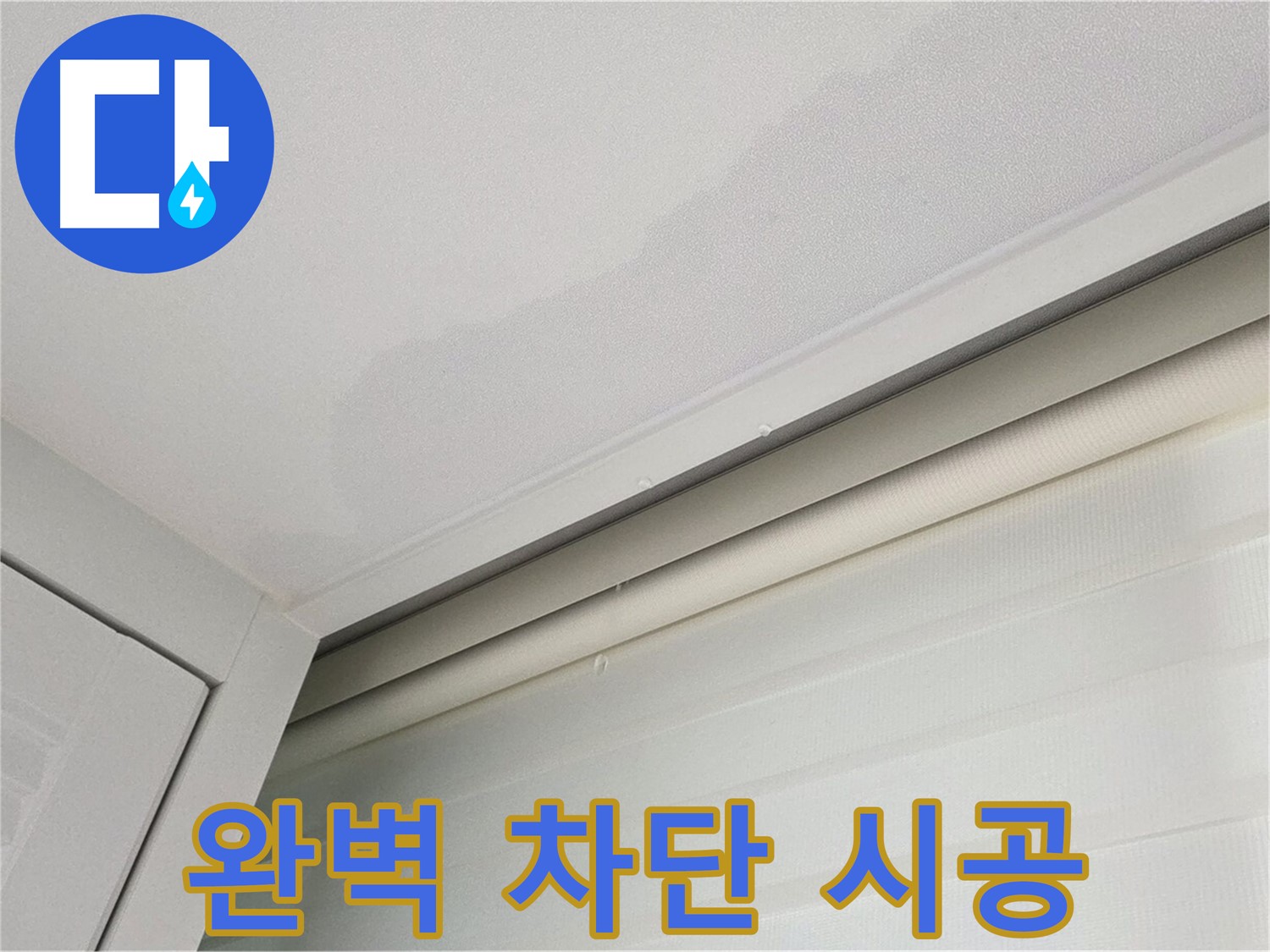 양주 삼숭동 자이아파트 천장 누수 - 완벽한 누수 차단 시공