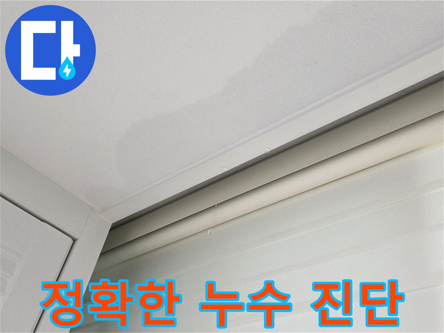 양주 삼숭동 자이아파트 천장 누수 - 정확한 누수 진단 과정
