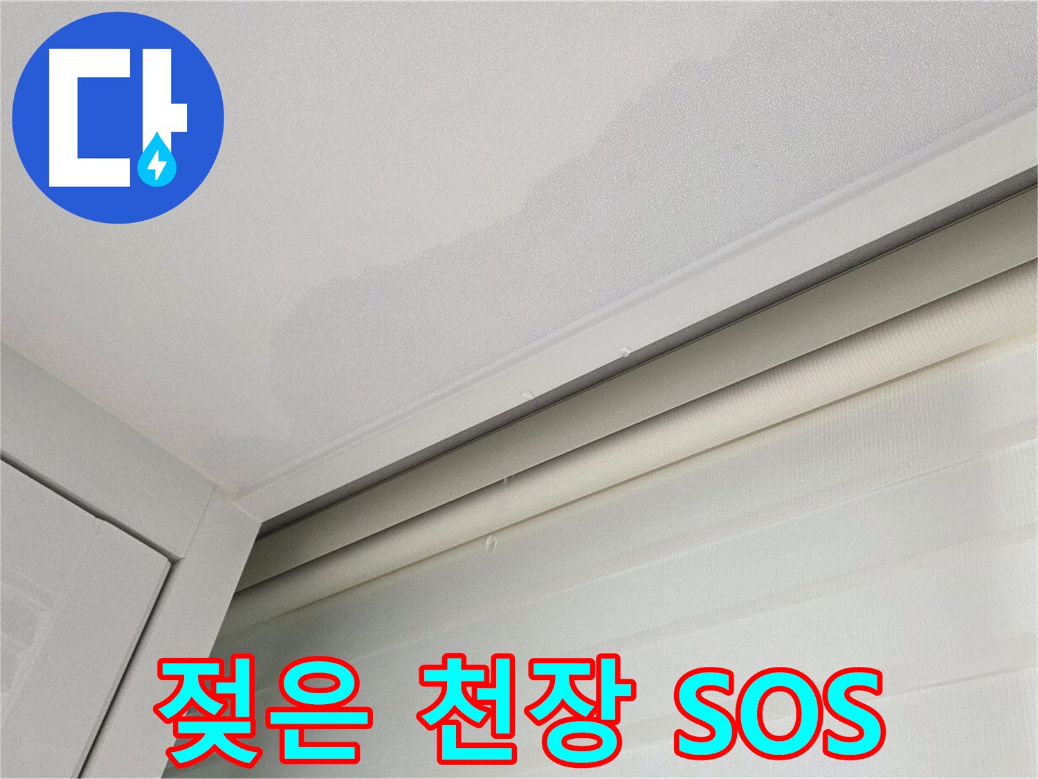 양주 삼숭동 자이아파트 천장 누수 - 젖은 천장 - 긴급 SOS 요청