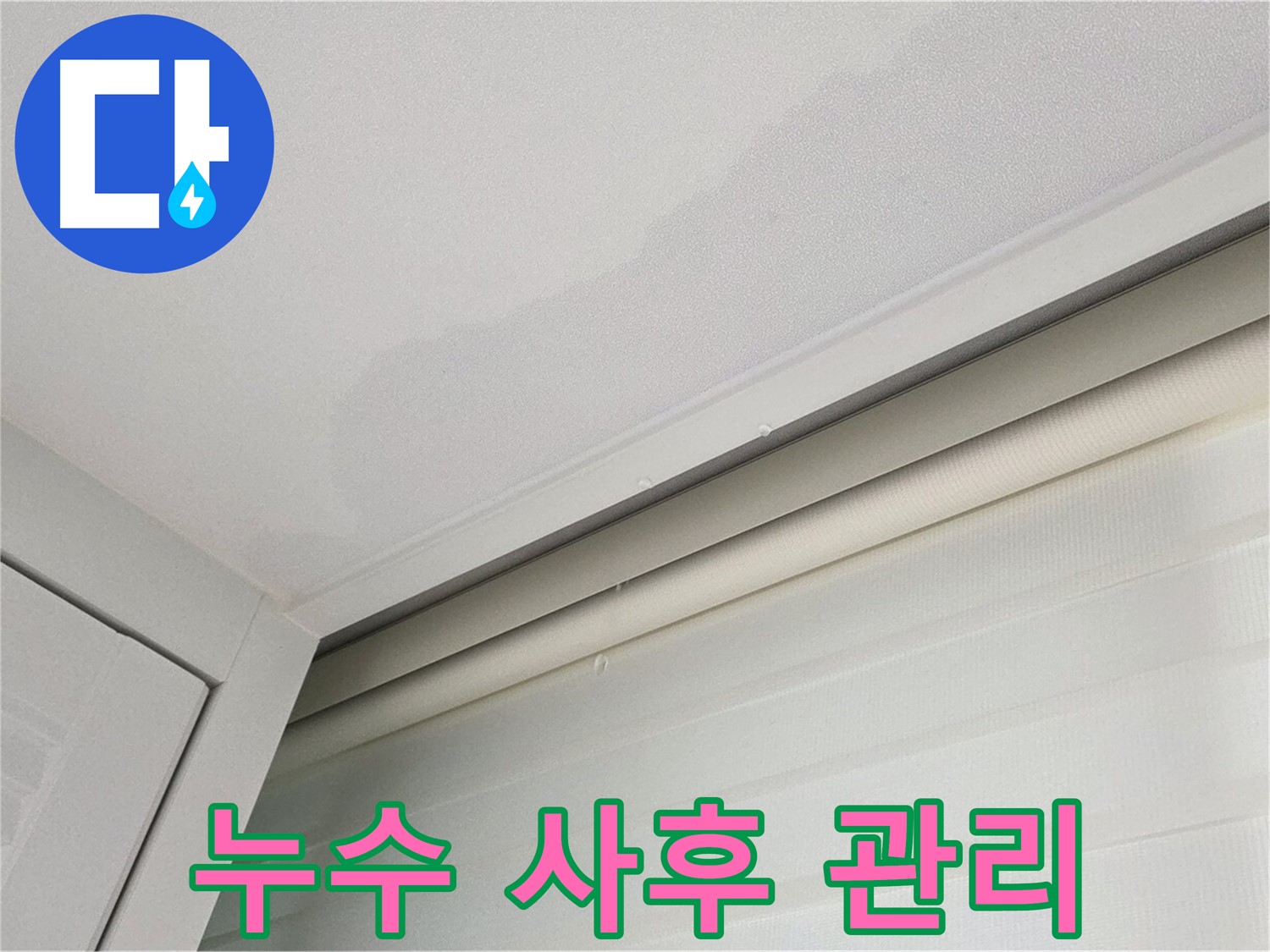 양주 삼숭동 자이아파트 천장 누수 - 철저한 누수 사후 관리 서비스