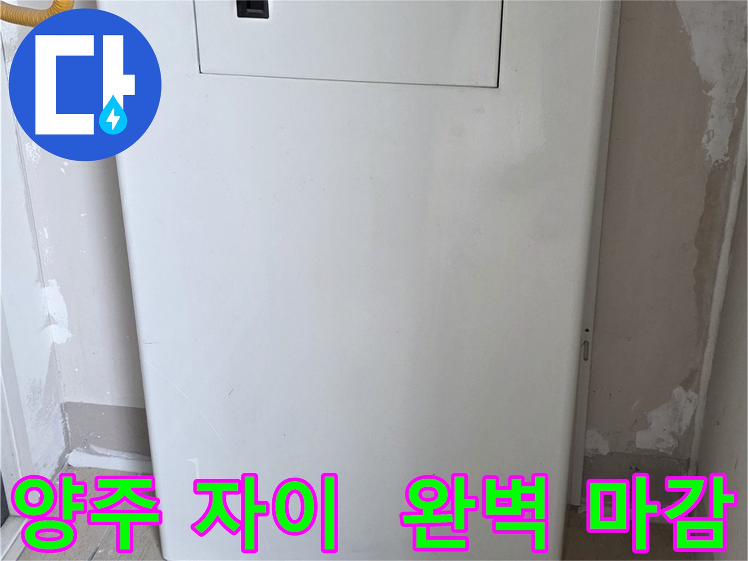 양주 삼숭동 자이아파트 - 함체 커버 시공, 꼼꼼한 마감으로 완벽하게! - 최고의 품질 보장, 믿음직한 선택