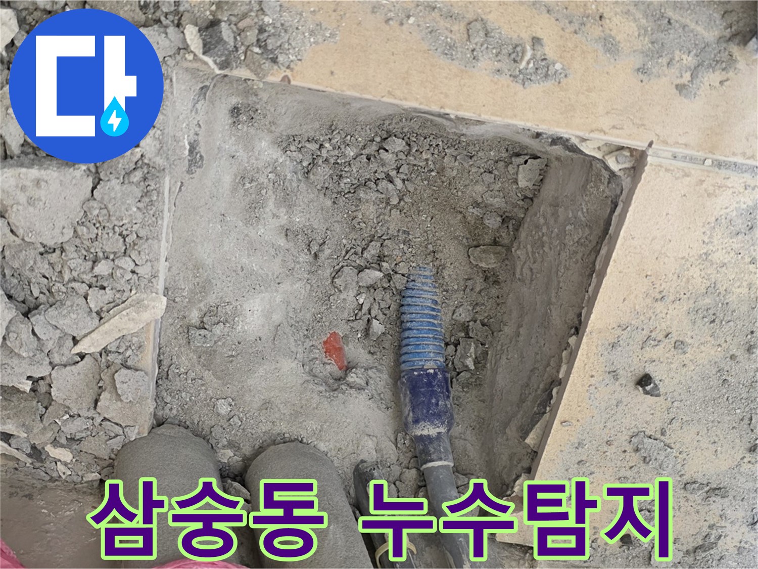 양주 삼숭동 자이아파트에서 발생한 누수 - 누수탐지 및 긴급 누수 해결 과정