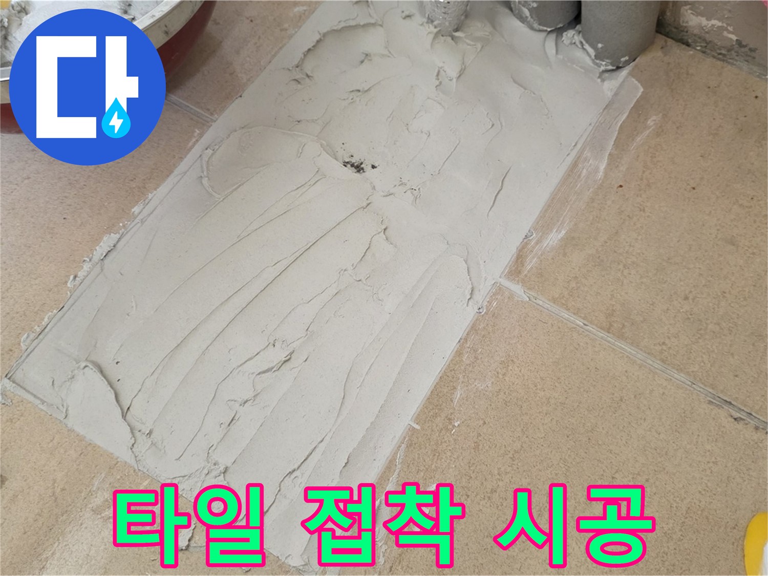 양주 삼숭동 자이아파트에서 진행된 타일 접착 시공 현장 - 꼼꼼한 접착으로 누수 완벽 차단!