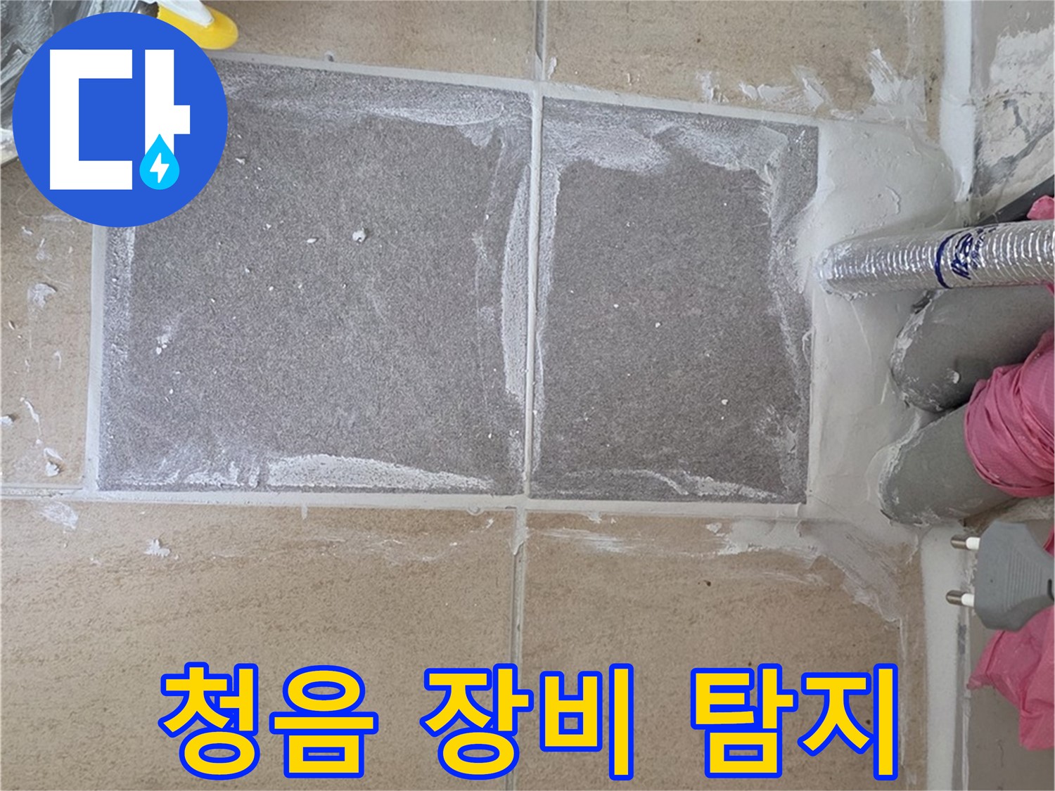 양주 삼숭동 청음 장비 누수 탐지 - 미세한 누수음까지 잡아낸다