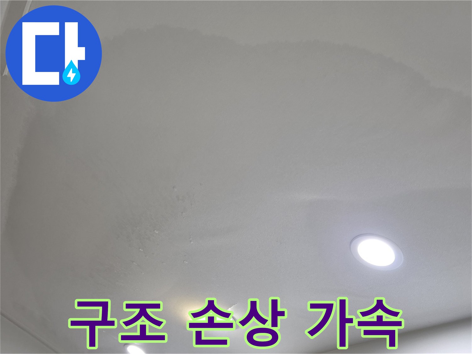 양주 아파트 누수 - 넓은 천장 얼룩 - 구조 손상