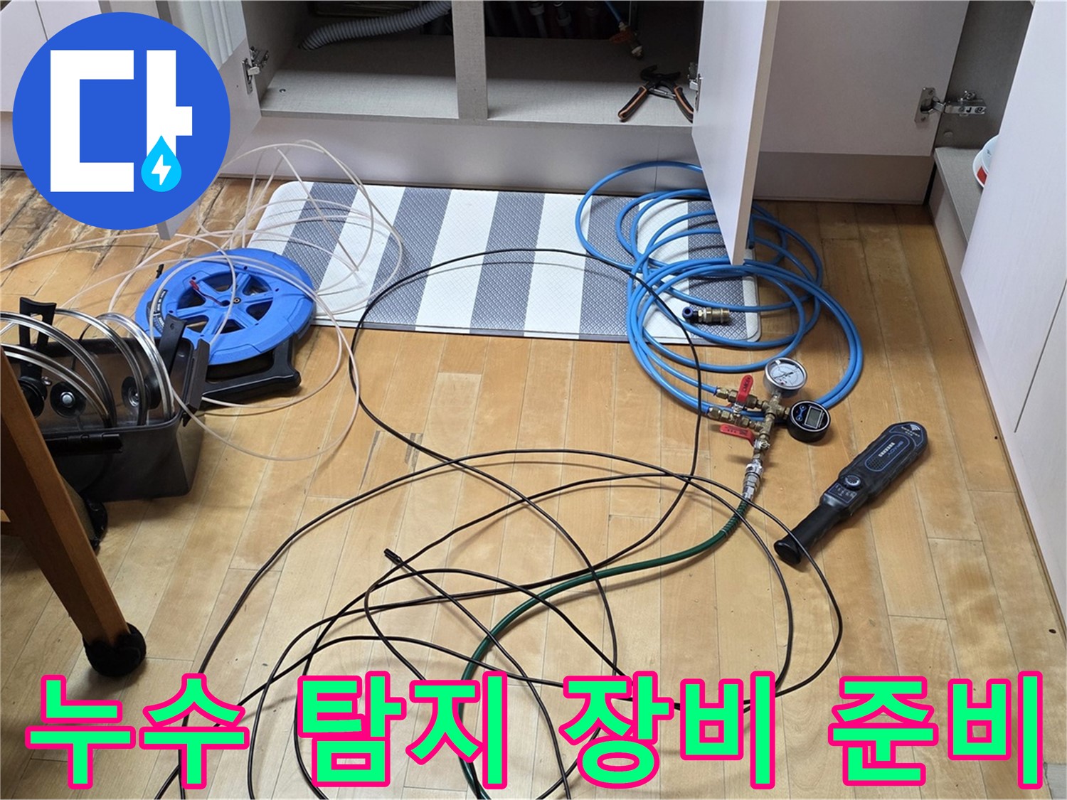 양주 아파트 누수 - 누수 탐지를 위한 다양한 장비들을 준비하는 모습입니다.