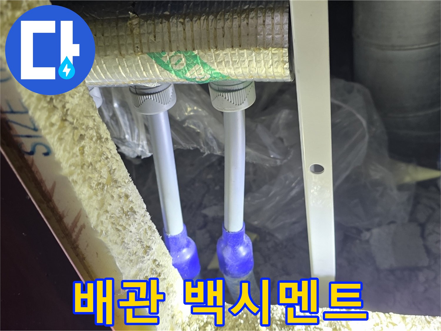 양주 아파트 누수 - 배관 연결 부속 주변 백시멘트 손상 및 들뜸 현상 정밀 조사