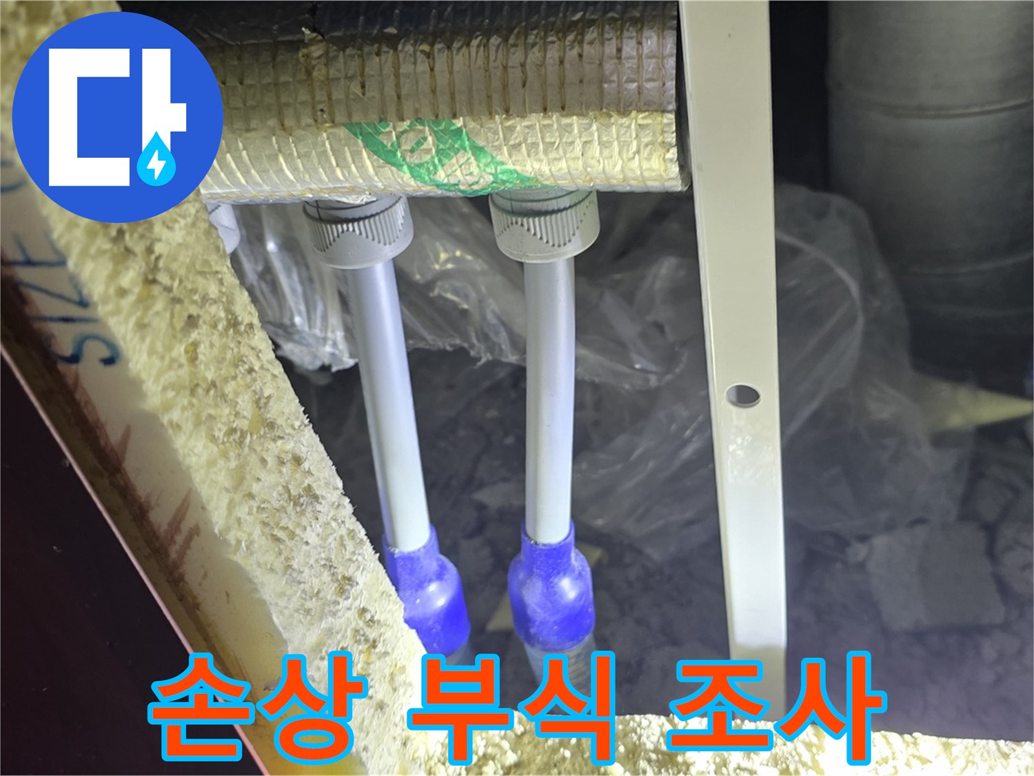 양주 아파트 누수 - 배관 연결 부속 주변 손상 및 부식 진행 상태 상세 조사