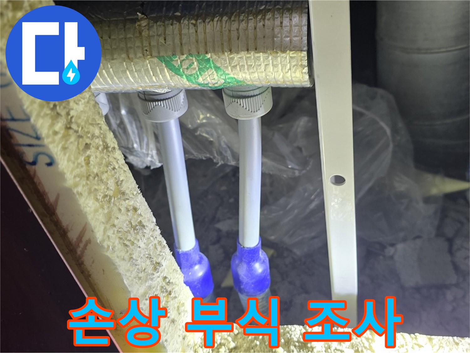 양주 아파트 누수 - 배관 연결 부속 주변 손상 부위 및 부식 진행 속도 면밀 조사