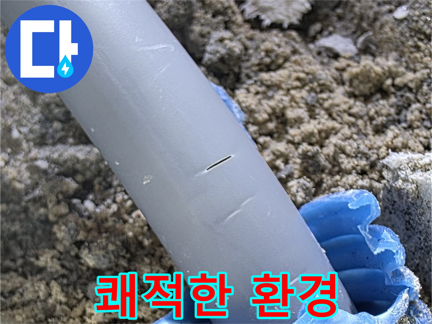 양주 아파트 누수 - 보호 보수 후 쾌적한 환경