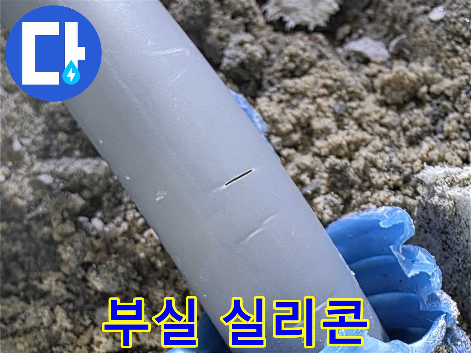 양주 아파트 누수 - 부실한 실리콘 시공