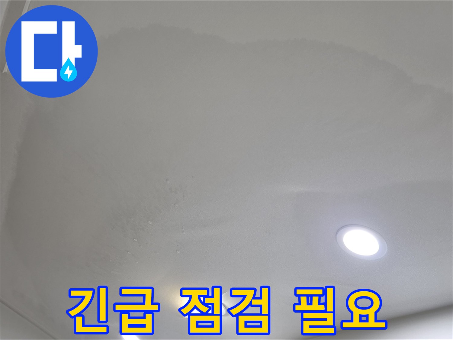 양주 아파트 누수 - 심하게 부푼 천장, 긴급 점검