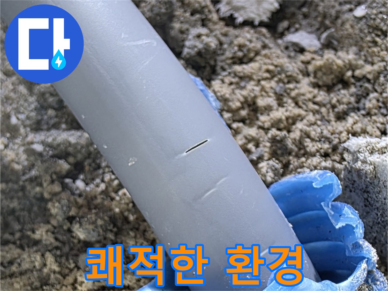양주 아파트 누수 - 씰링 보수 후 쾌적한 환경