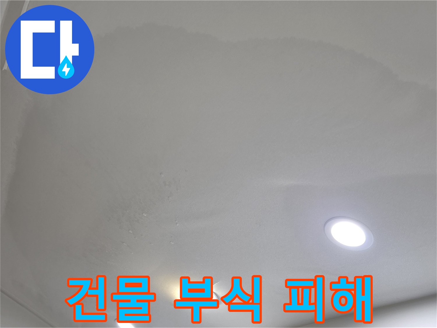 양주 아파트 누수 - 천장 물방울 - 건물 부식