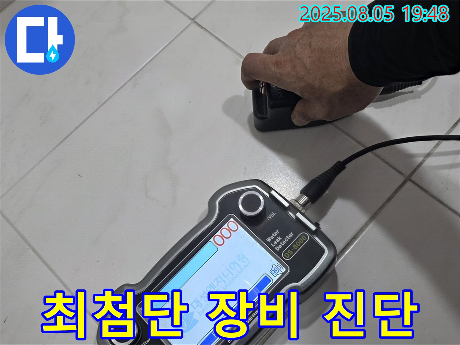 양주 아파트 누수 - 최첨단 장비와 기술력으로 누수 문제 해결 - 편안한 생활!