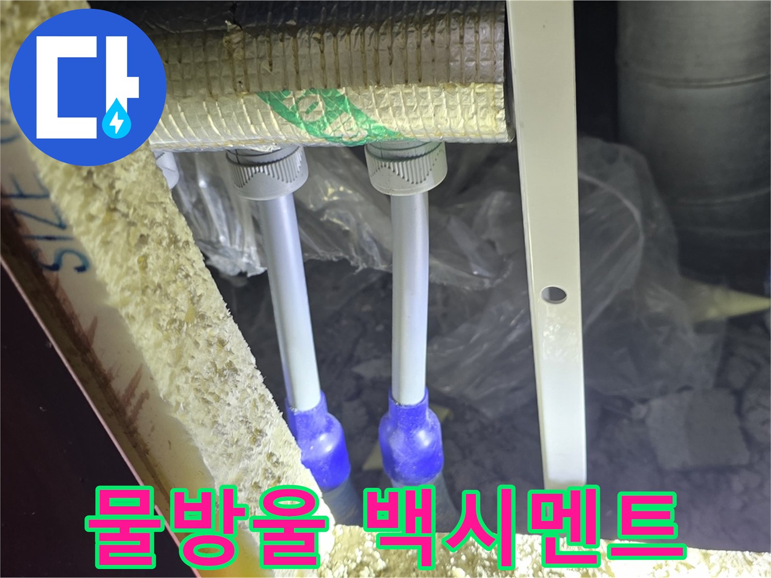 양주 자이 아파트 누수 - 배관 연결 부위 주변 물방울 맺힘 및 백시멘트 오염 확인