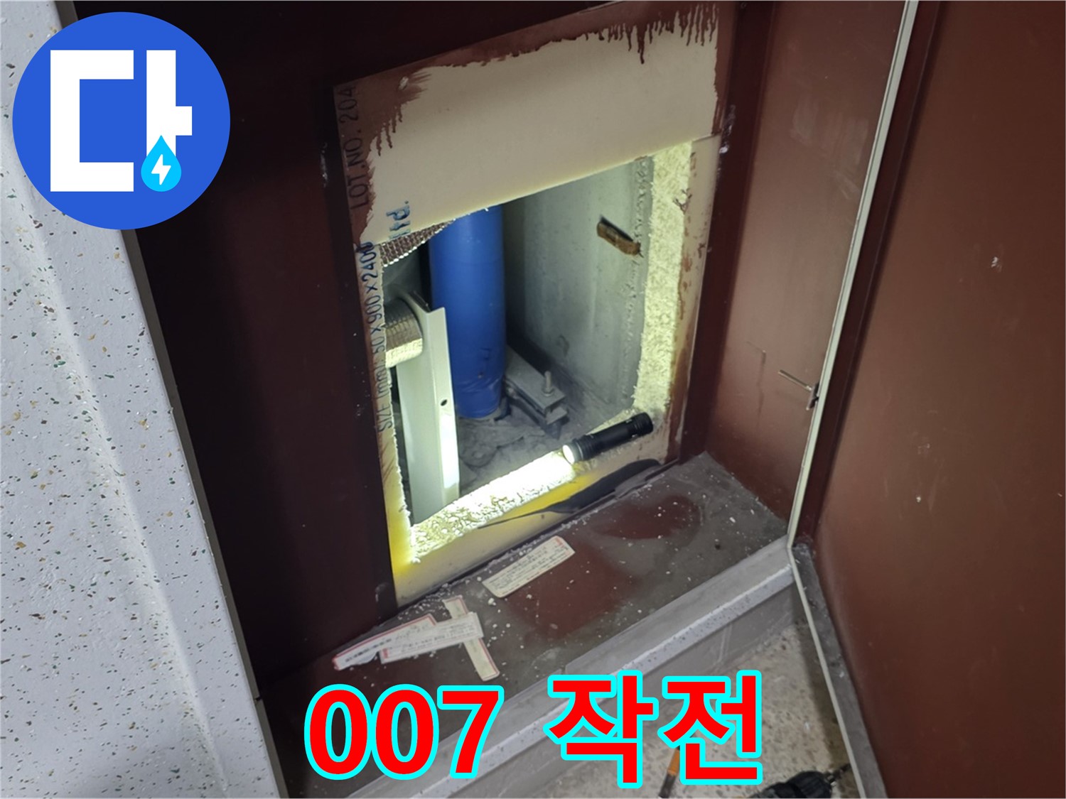 양주 자이 아파트 - 점검구 속 - 007 누수 작전