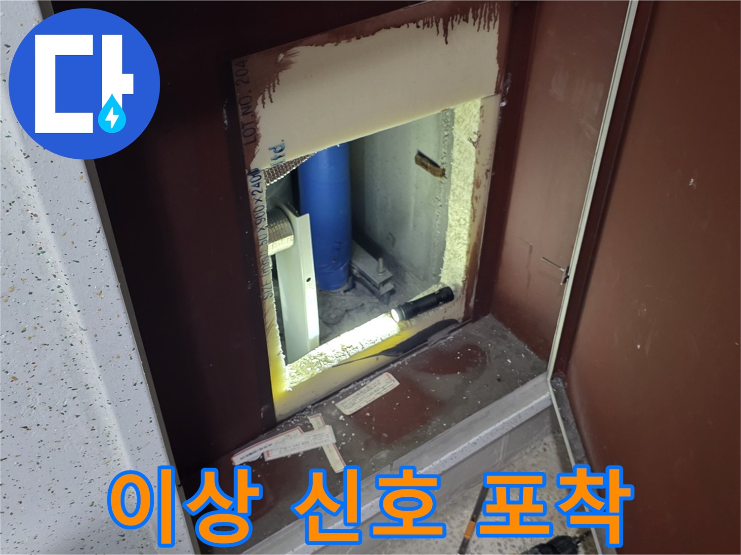 양주 자이 아파트 - 점검구 속 - 누수 꼬리 잡기