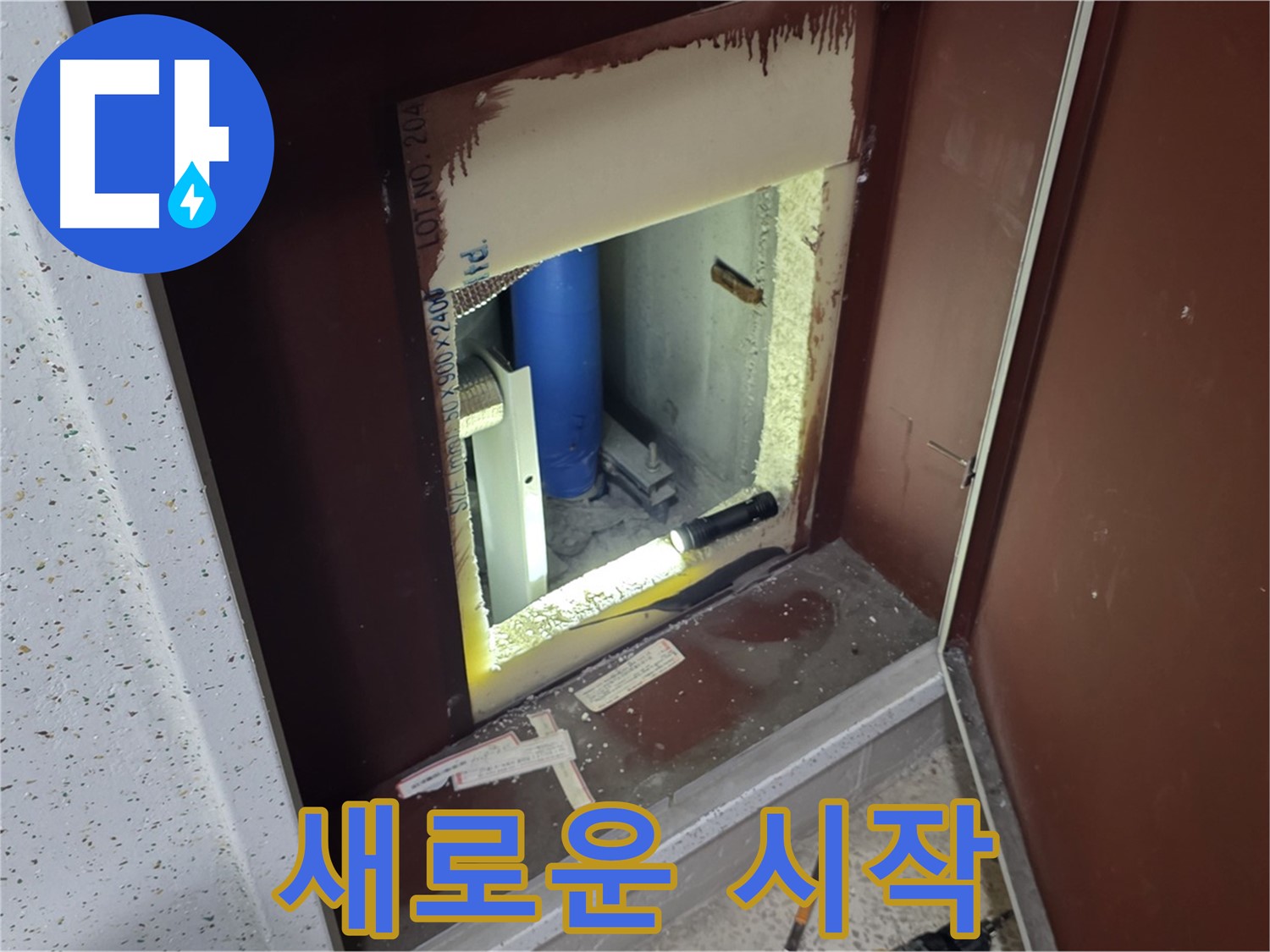 양주 자이 아파트 - 점검구 속 - 누수 탈출!