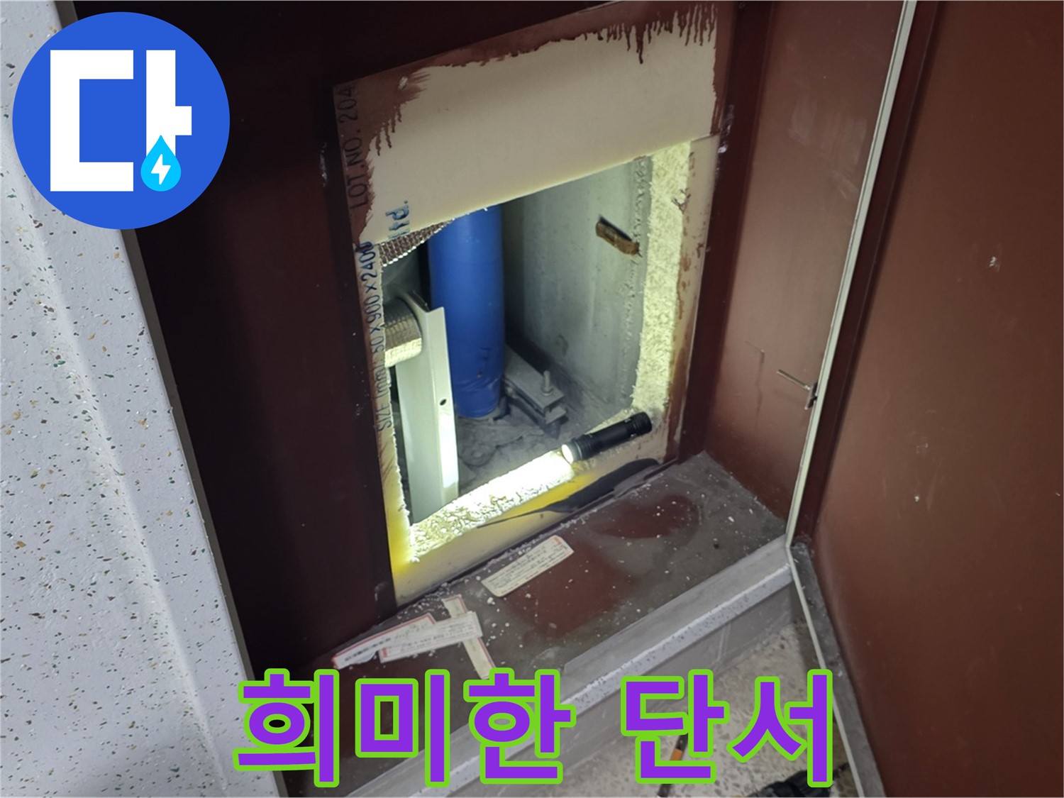 양주 자이 아파트 - 점검구 속 - 누수 해결 실마리