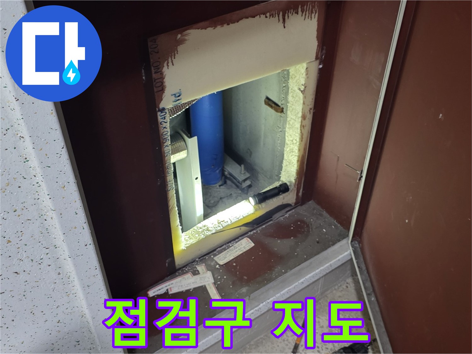 양주 자이 아파트 - 점검구 속 - 누수 해결 지도
