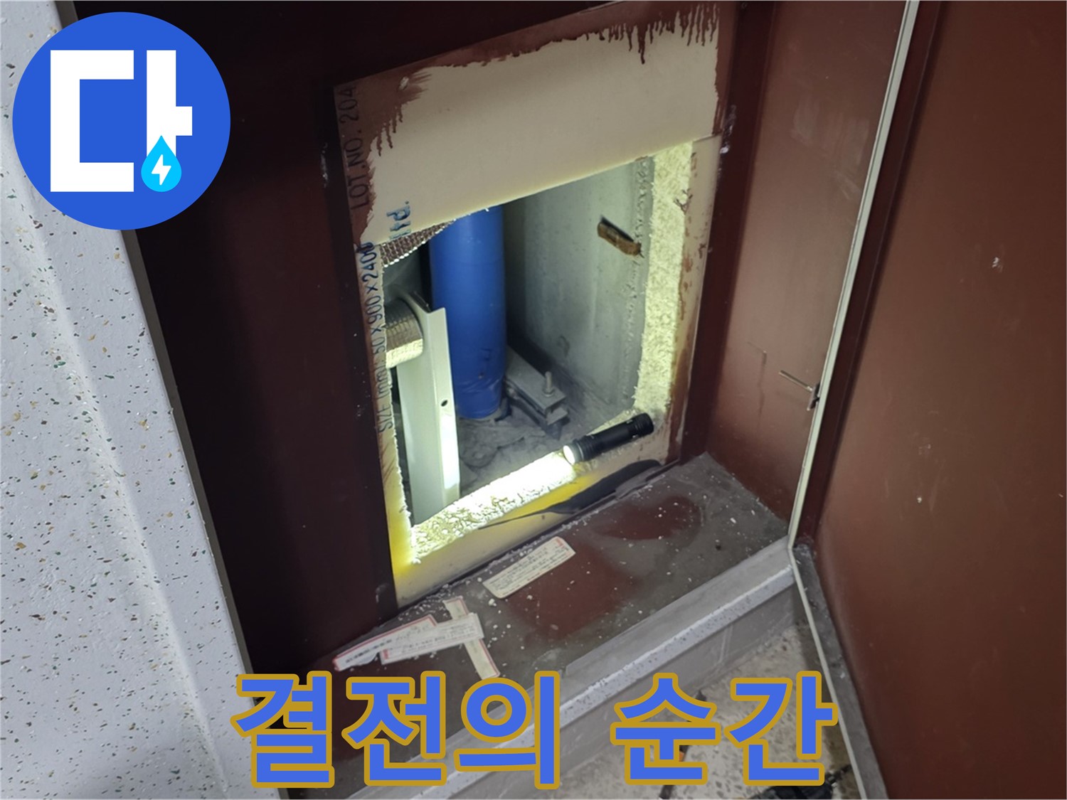 양주 자이 아파트 - 점검구 속 - 누수와의 전쟁 결전