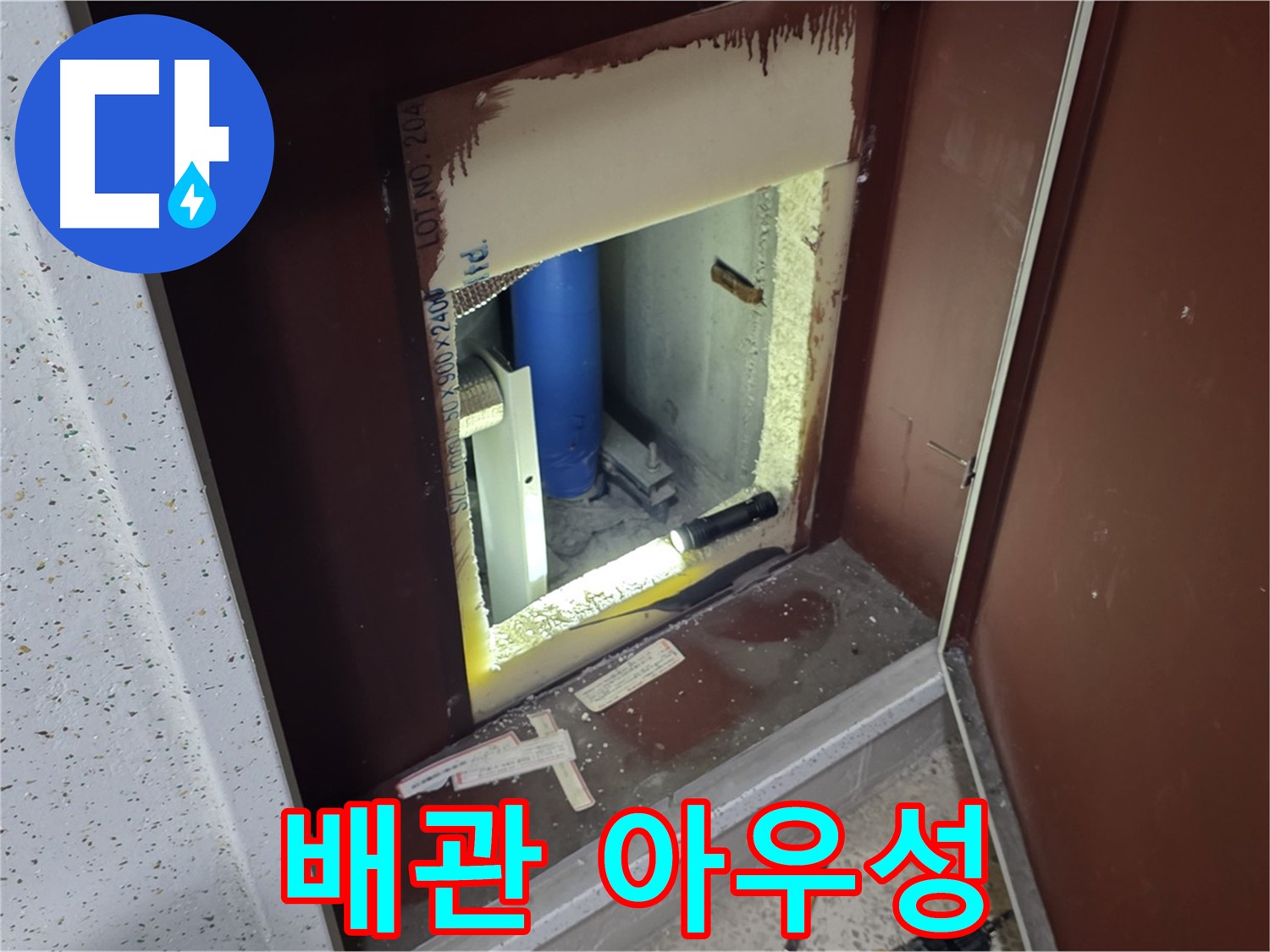 양주 자이 아파트 - 점검구 속 배관 - 아우성 구조 요청