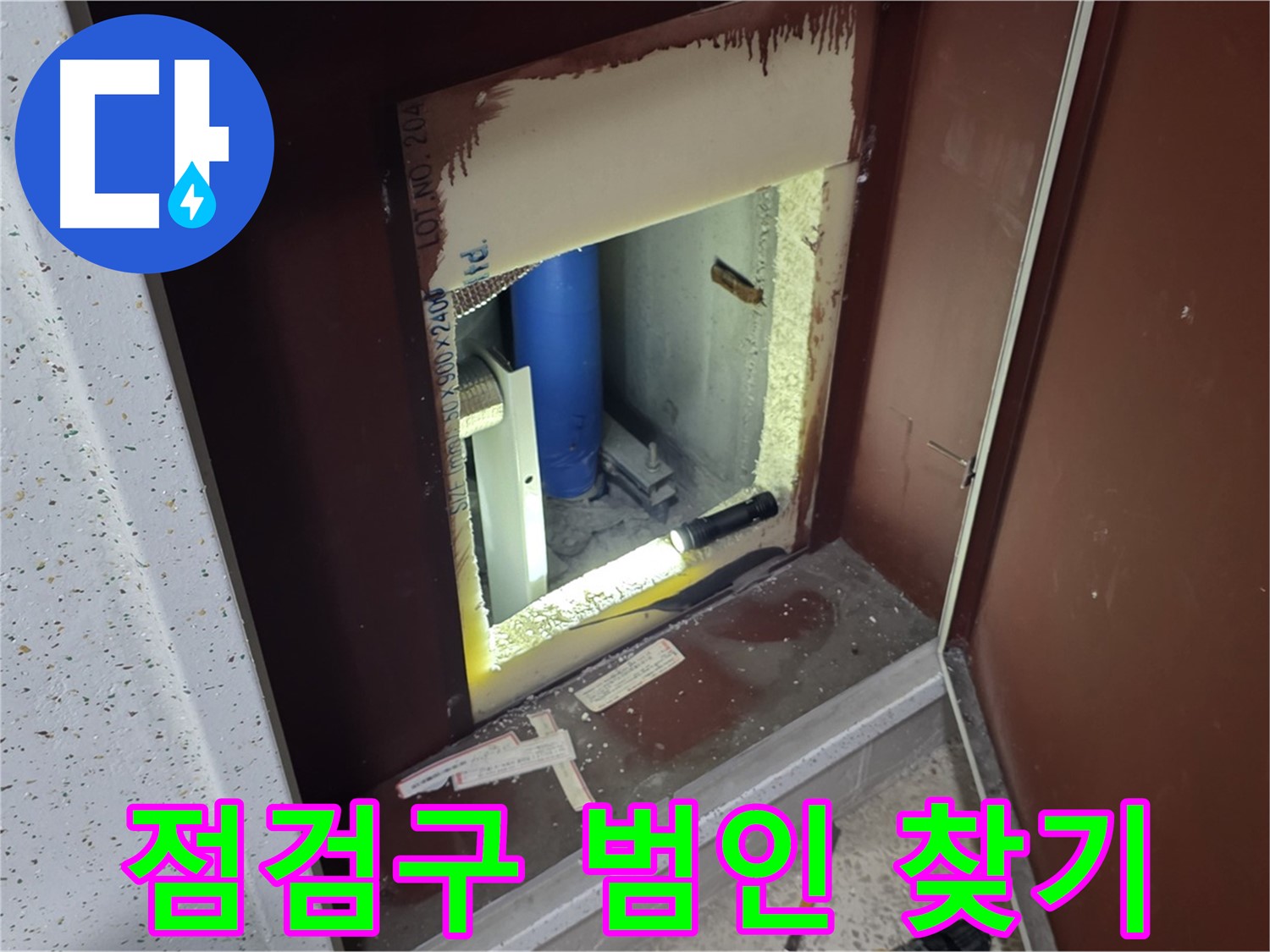 양주 자이 아파트 - 점검구 속 - 범인 찾기 누수