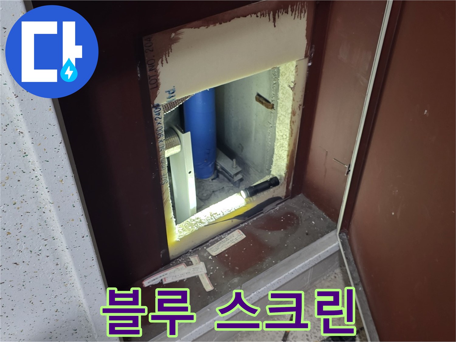 양주 자이 아파트 - 점검구 속 - 블루 스크린 누수