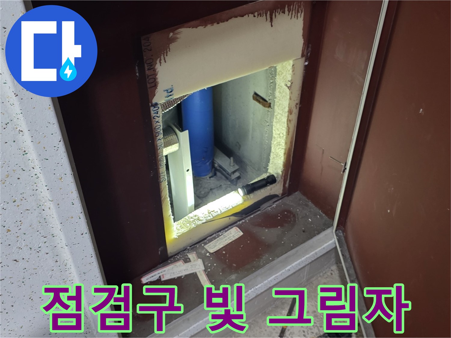 양주 자이 아파트 - 점검구 속 - 빛과 그림자 누수