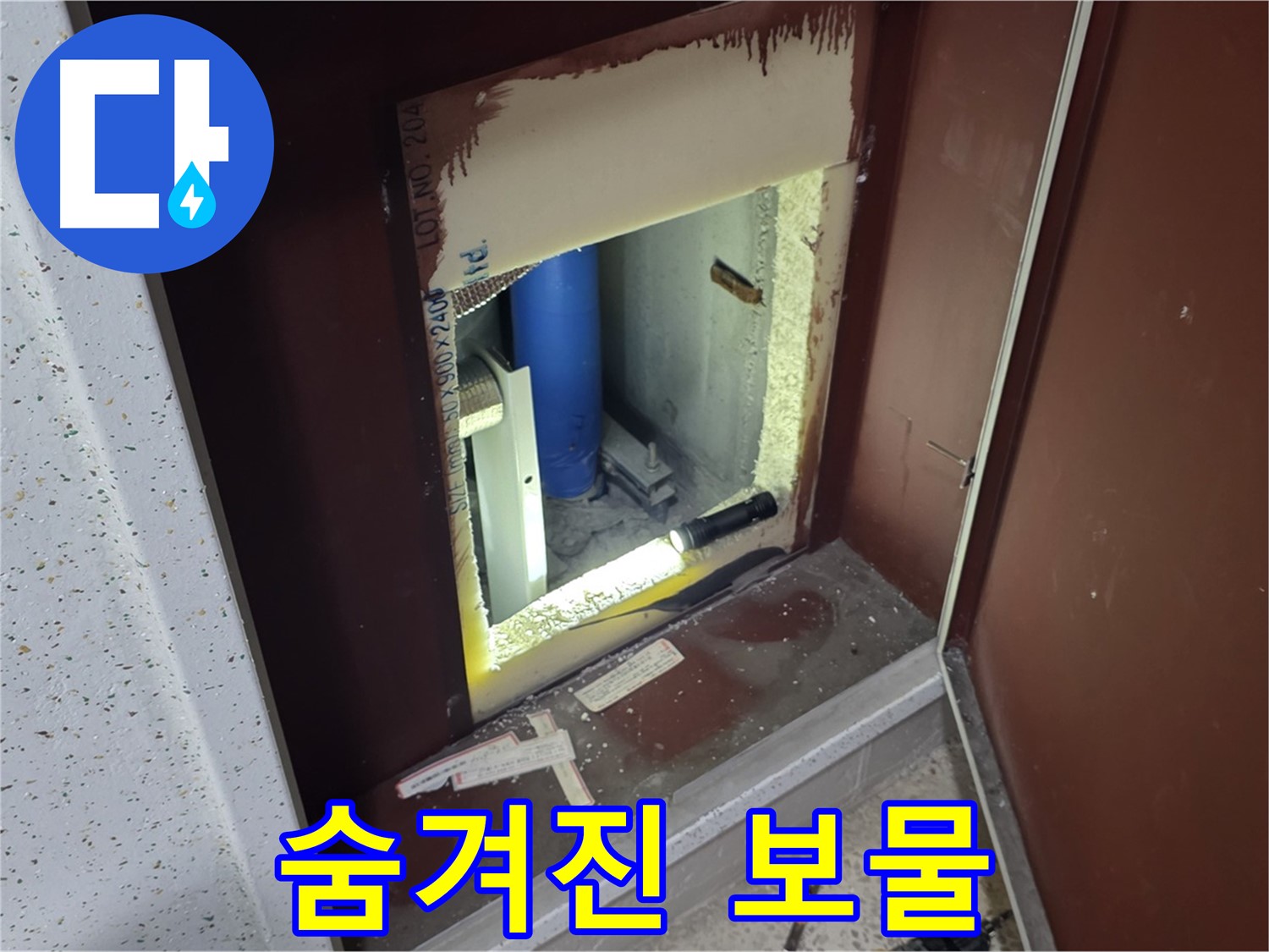 양주 자이 아파트 - 점검구 속 - 숨겨진 보물 누수 열쇠