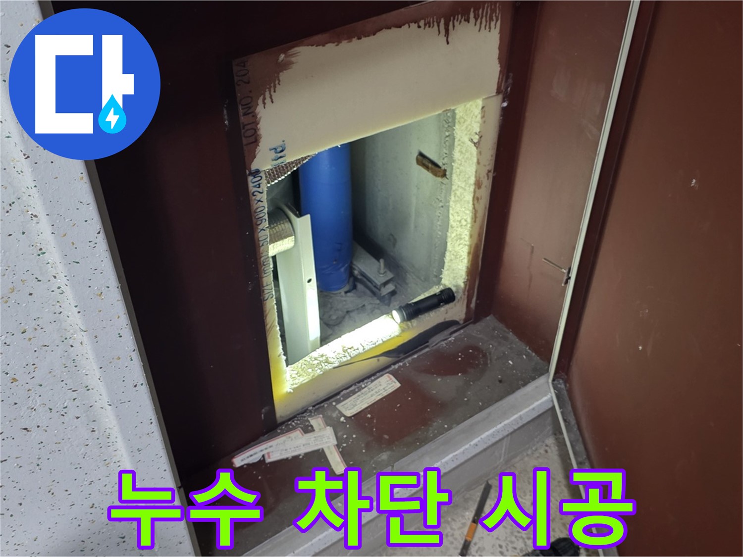 양주 자이 아파트 - 점검구 속 - 완벽 차단 시공
