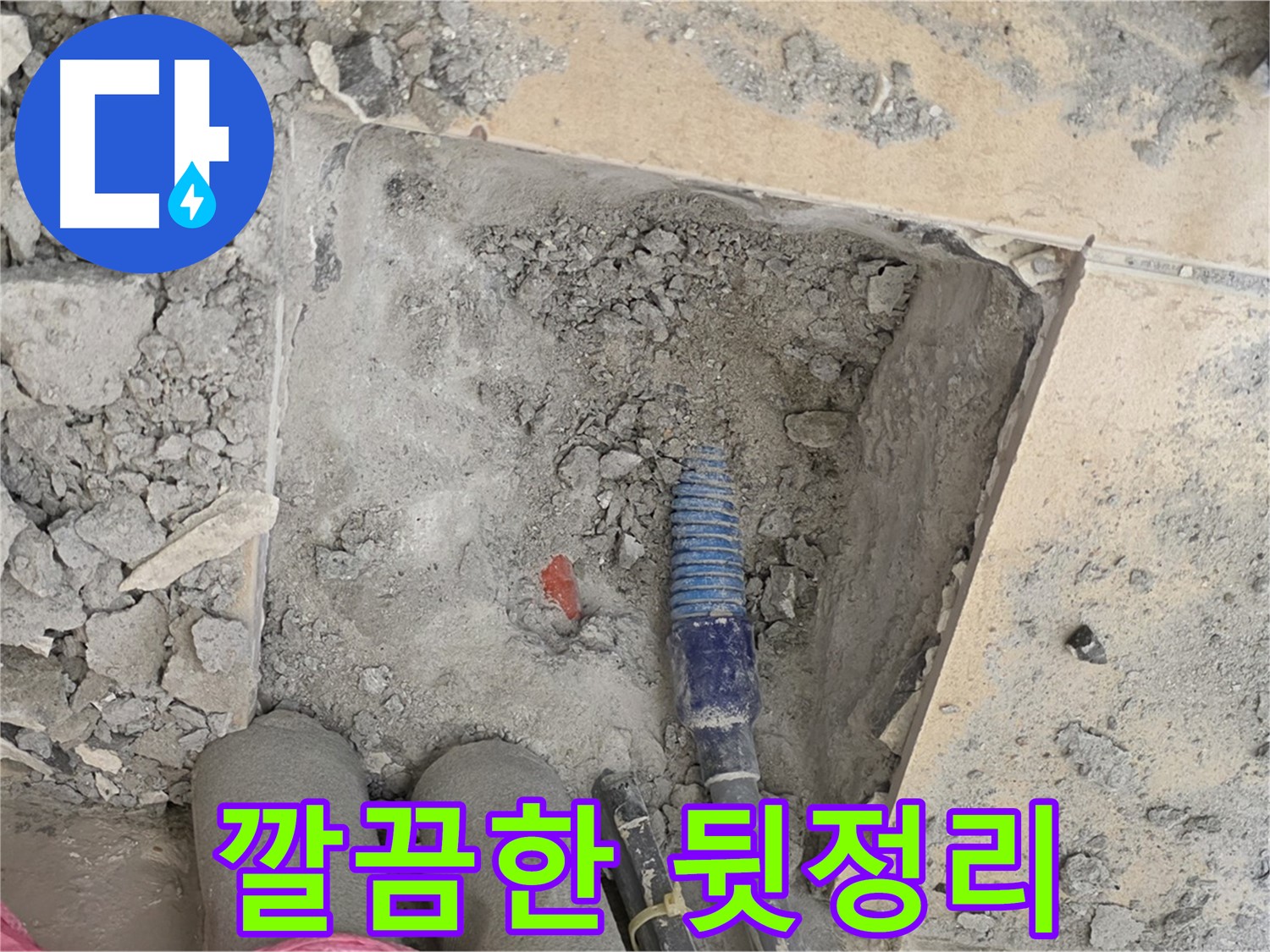 양주 자이아파트 누수 - 공사 후 깔끔한 뒷정리 - 새집처럼 깨끗하게