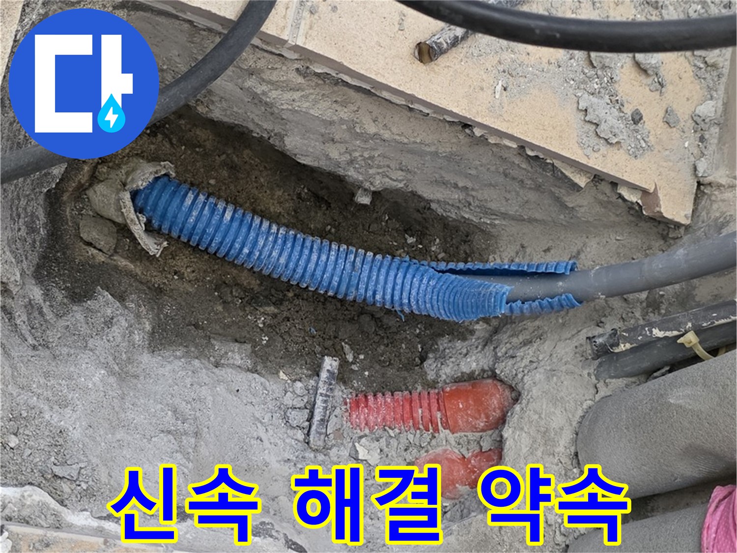 양주 자이아파트 누수 - 굴착 후 신속한 해결 약속