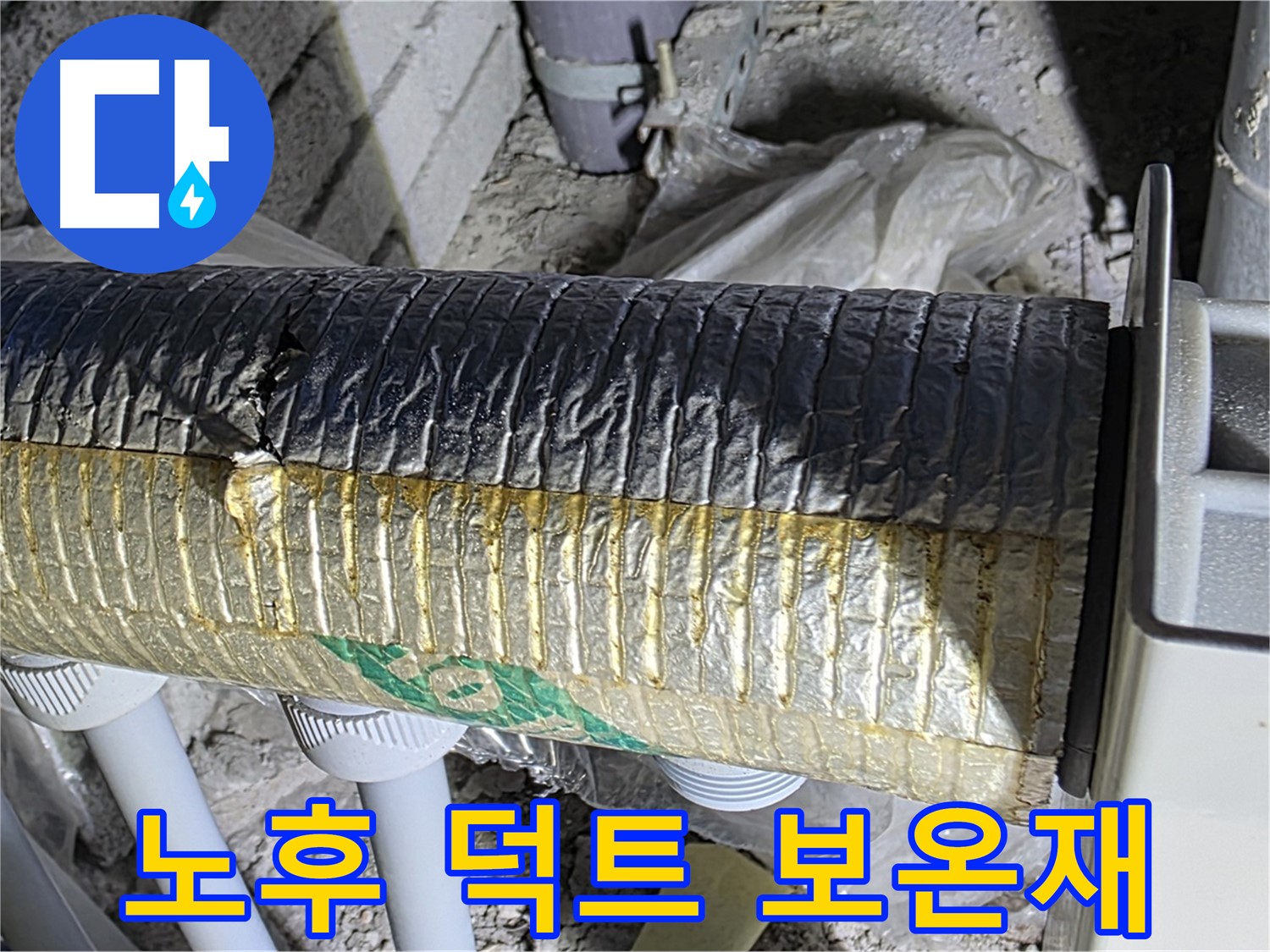 양주 자이아파트 누수 - 노후 덕트 보온재 - 에너지 손실 - 결로 발생