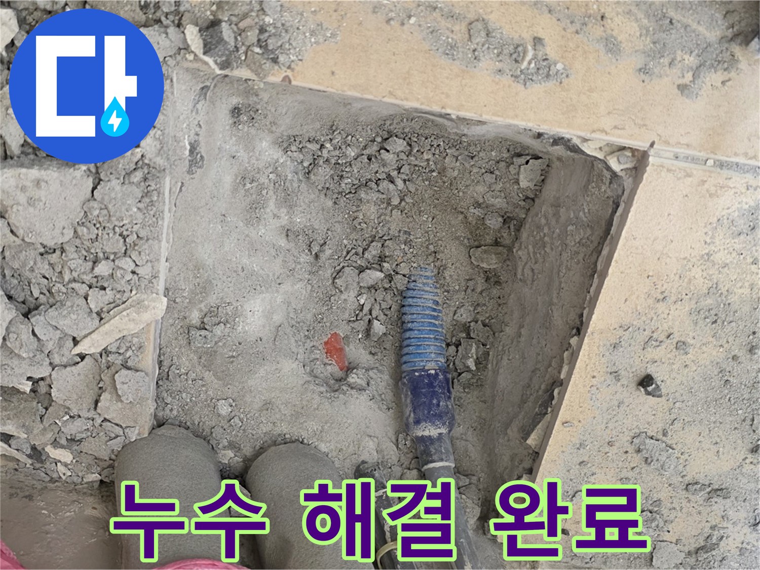양주 자이아파트 누수 - 누수 문제 완벽 해결! 이제 맘 편히 웃으세요!