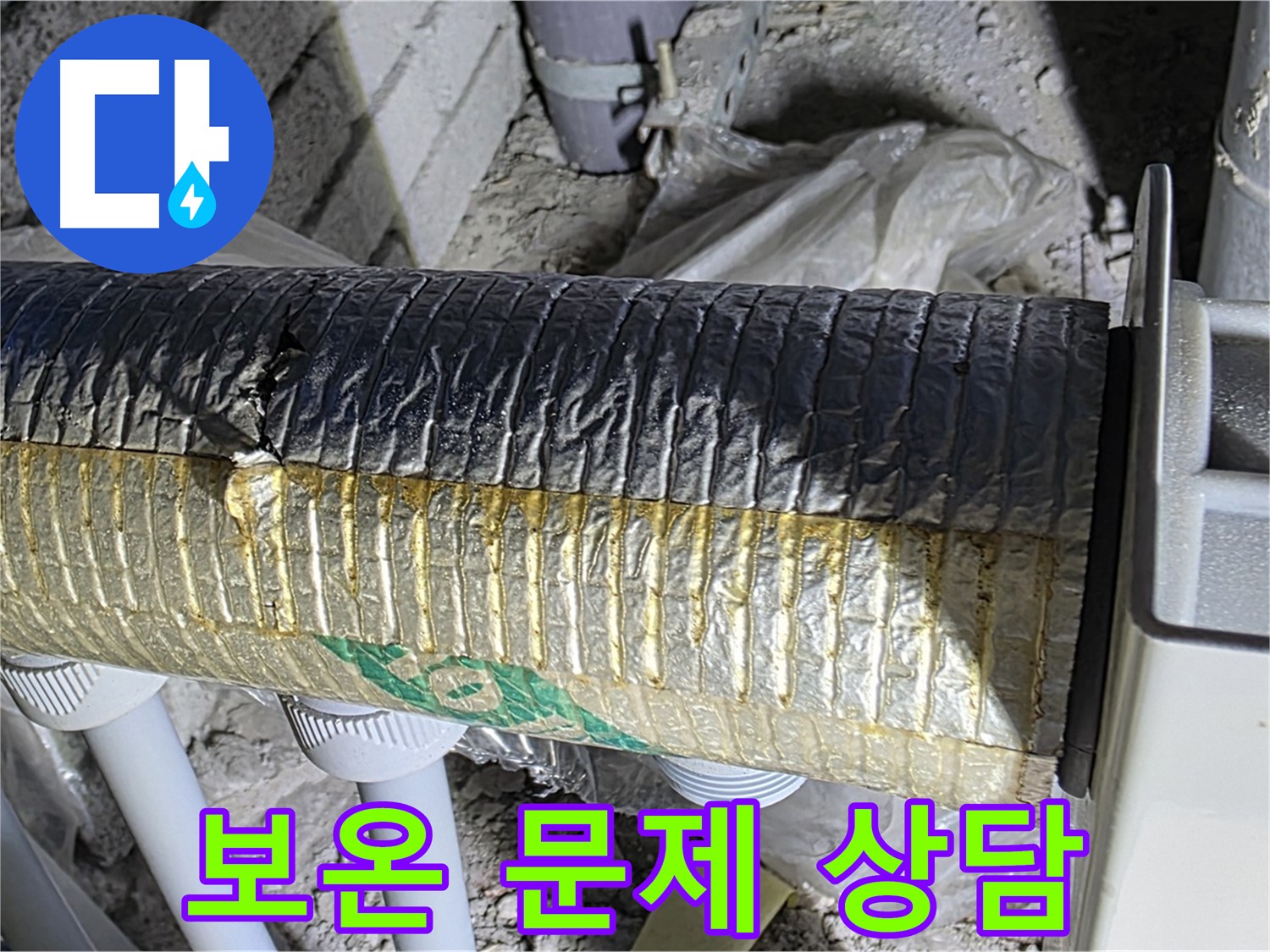 양주 자이아파트 누수 - 보온 문제, 무료 상담 신청