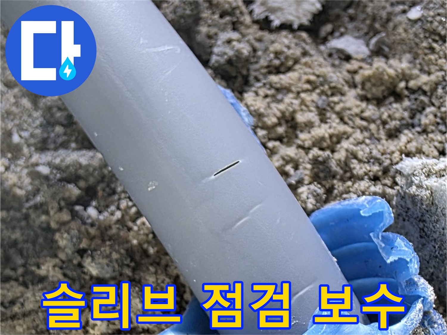 양주 자이아파트 누수 - 슬리브 점검 및 보수